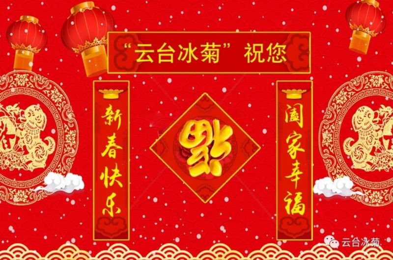 “云臺(tái)冰菊”祝您新春快樂！闔家幸福！